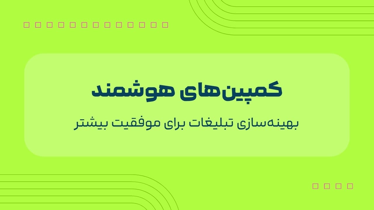 بهینه‌سازی تبلیغات با هوش مصنوعی