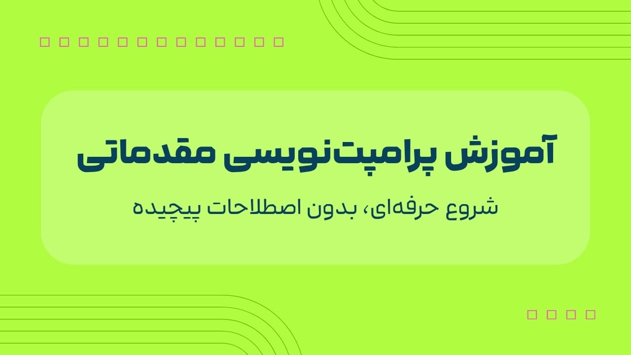 اموزش پرامپت‌ نویسی مقدماتی