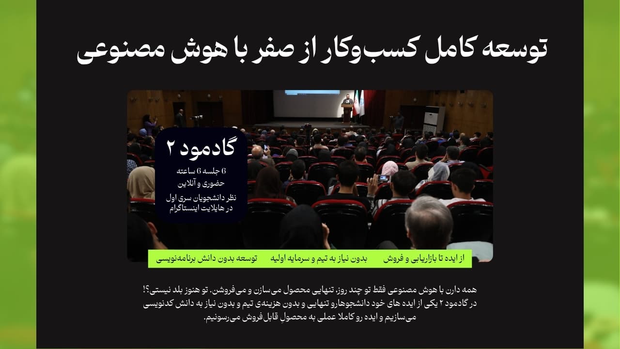 توسعه کامل کسب‌وکار از صفر با هوش مصنوعی