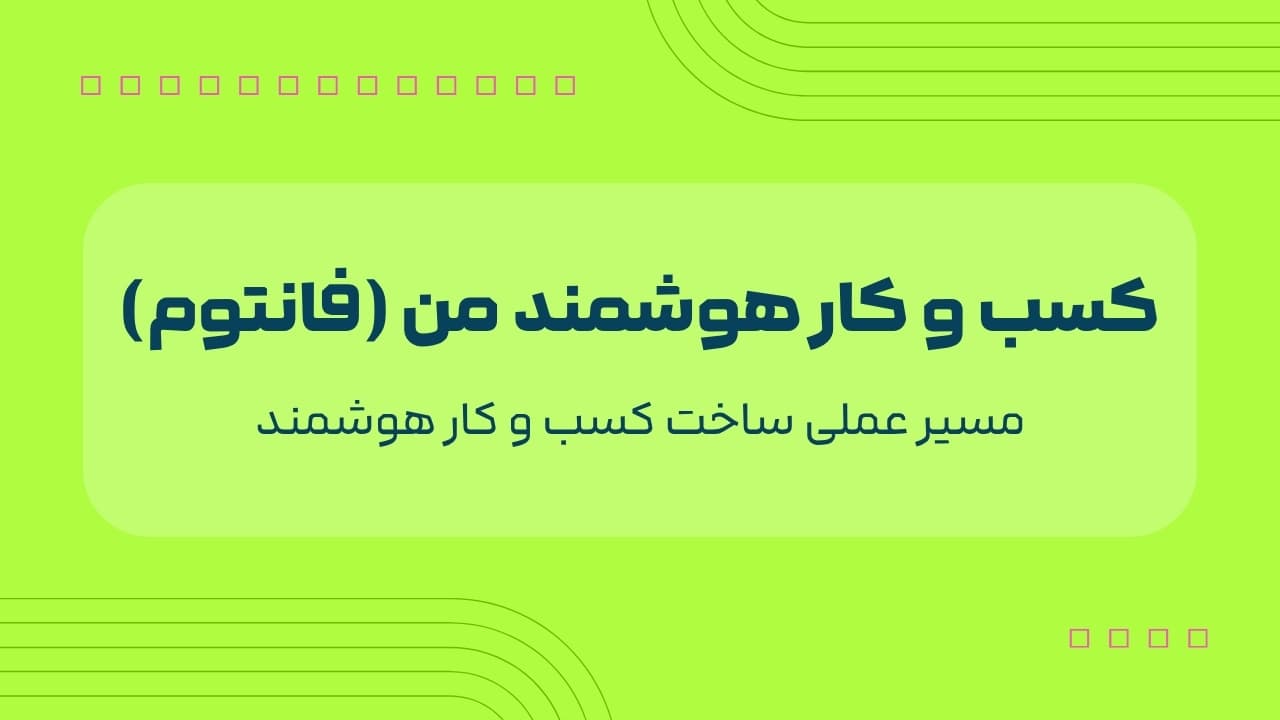 دوره اموزشی کسب و کار هوشمند من - فانتوم