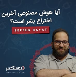 آیا هوش مصنوعی آخرین اختراع بشر است؟